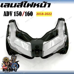 طلق چراغ ADV160 وADV150 و ADV350
